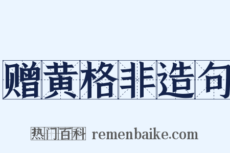 赠黄格非造句是什么意思的图片